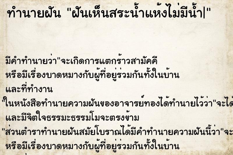 ทำนายฝัน ฝันเห็นสระน้ำแห้งไม่มีน้ำ| ตำราโบราณ แม่นที่สุดในโลก